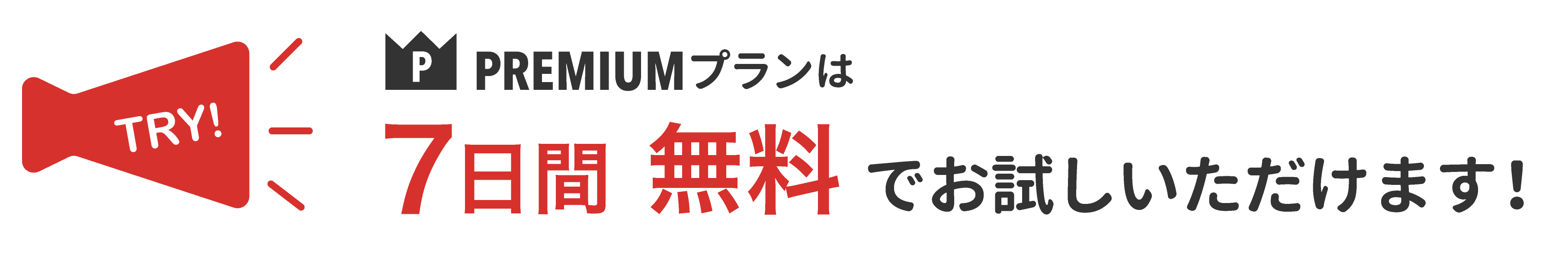 7日間無料でお使いいただけます