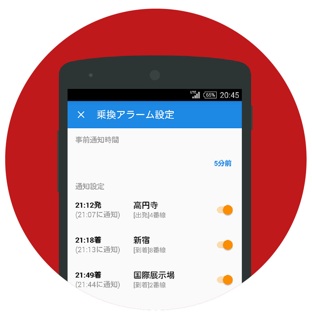 乗換アラーム