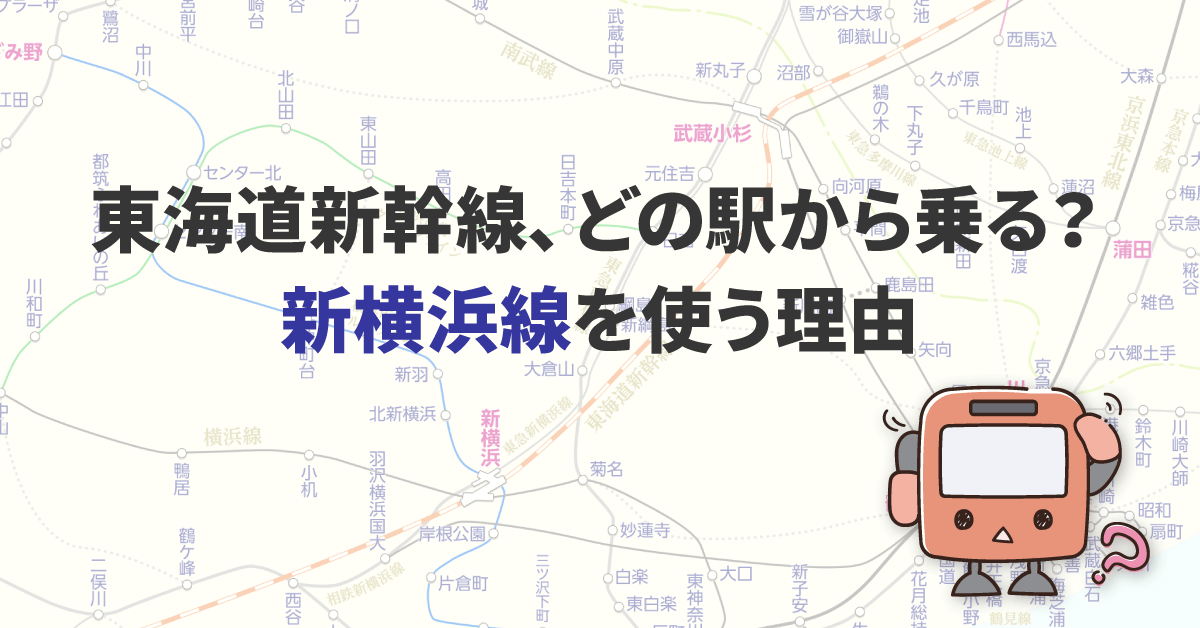 東海道新幹線、どの駅から乗る？ 新横浜線を使う理由