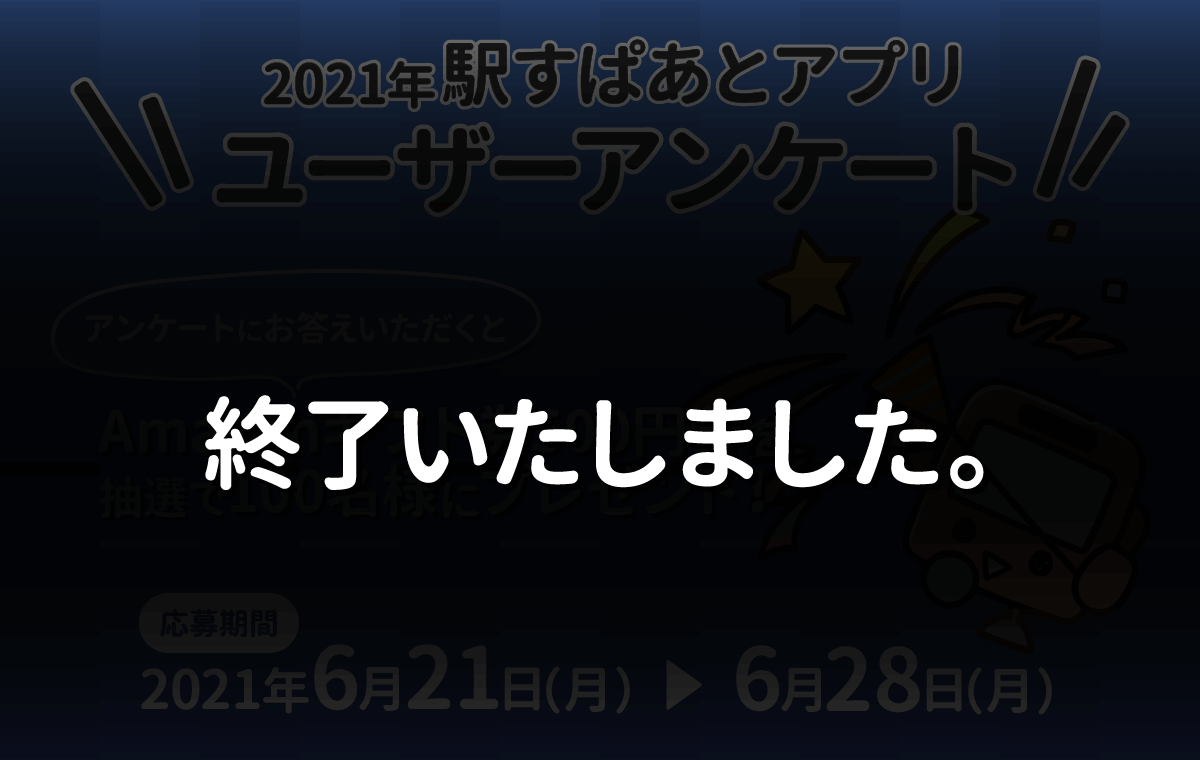 2021年 駅すぱあとアプリユーザーアンケート