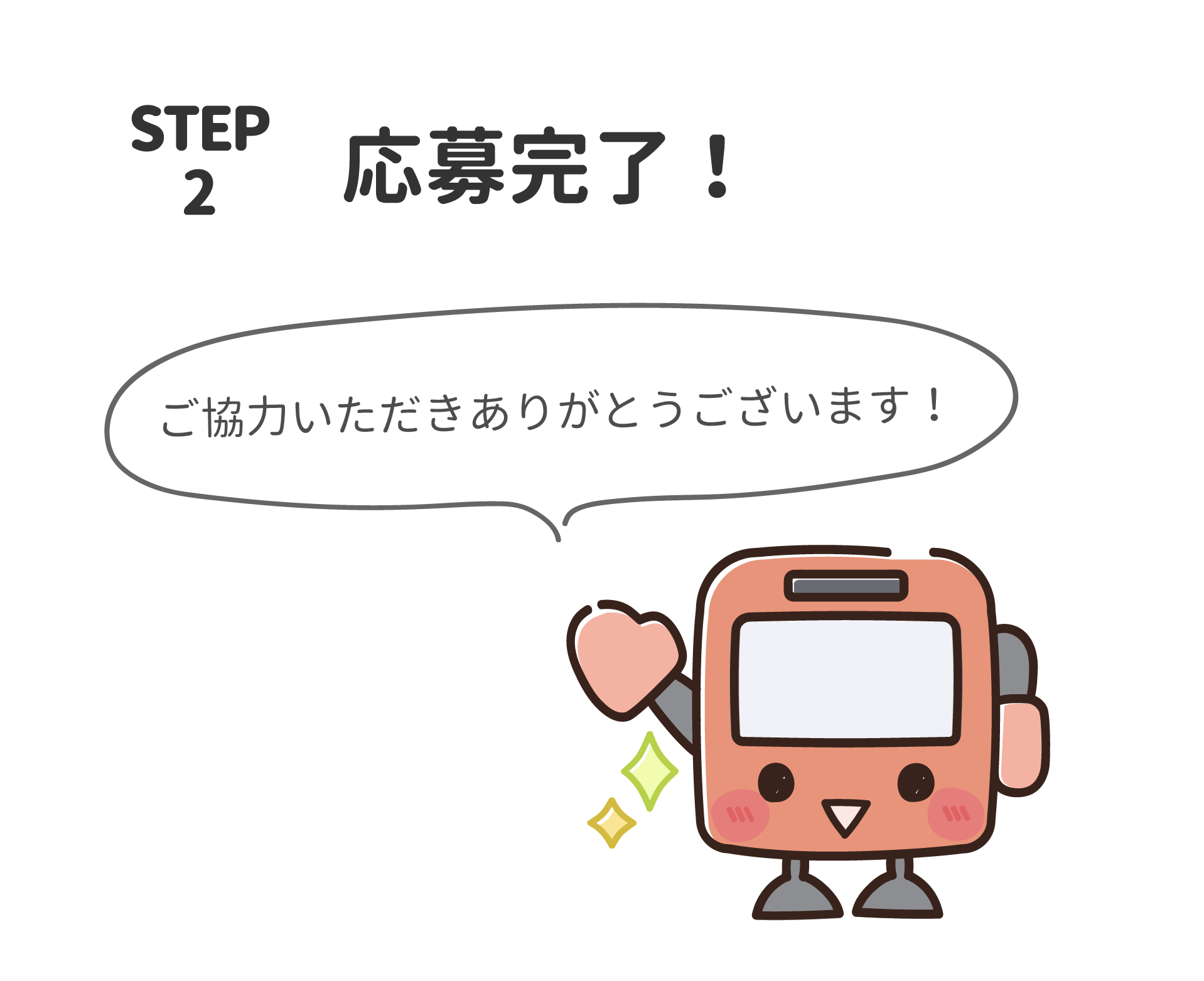 STEP2:応募完了！