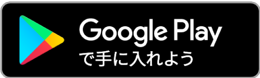 GooglePlayで手に入れよう
