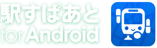 駅すぱあとforAndroid