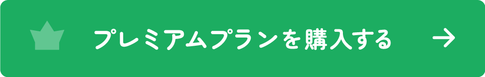 プレミアムプランを購入する