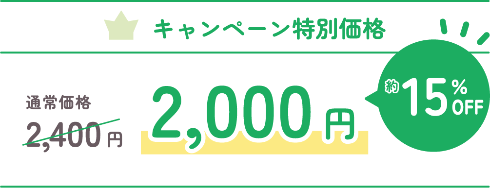 通常金額2,400円のところを、特別価格2,000円でご提供！