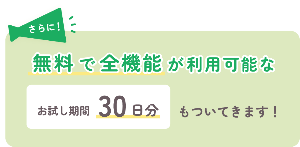 さらには無料で全機能が利用可能なお試し期間も30日分ついてきます！
