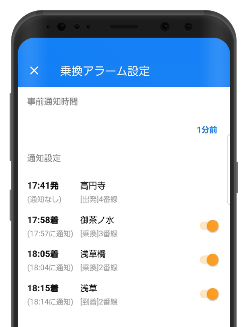 乗換アラーム