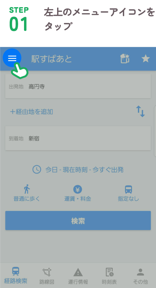 STEP01 左上のメニューアイコンをタップ