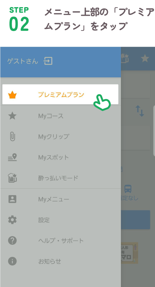 STEP02 メニュー上部の「プレミアムプラン」をタップ
