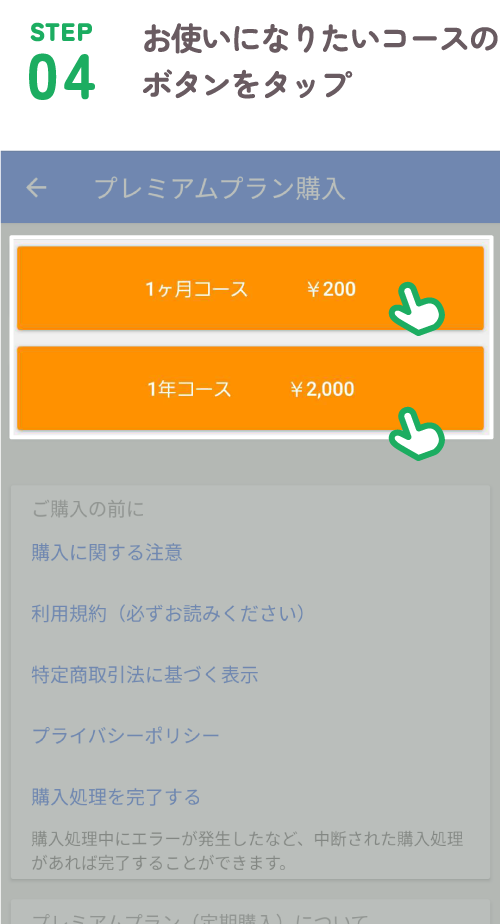 STEP04 お使いになりたいコースのボタンをタップ