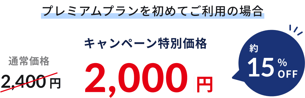 プレミアムプランを初めてご利用の場合、通常価格2,400円からキャンペーン特別価格の2,000円に！約15%OFF！