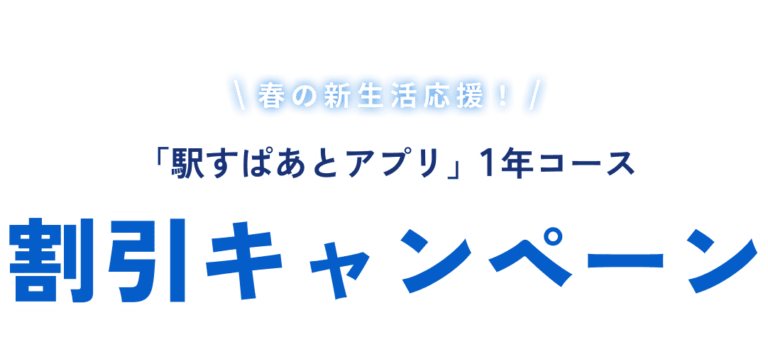 春の新生活応援！「駅すぱあとアプリ」1年コース、割引キャンペーン