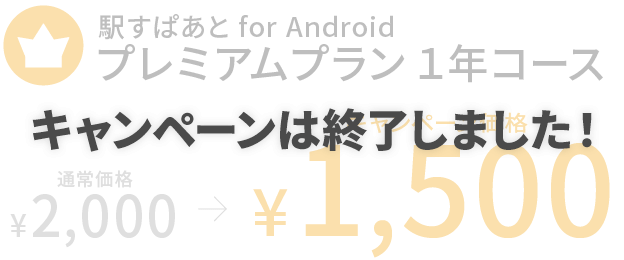 駅すぱあと For Android 1年コース割引キャンペーン