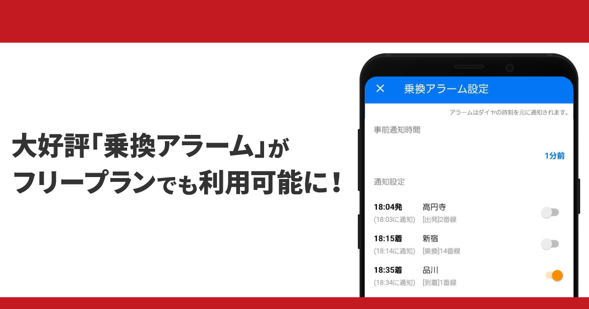 「乗換アラーム」が一部無料で使えるようになりました