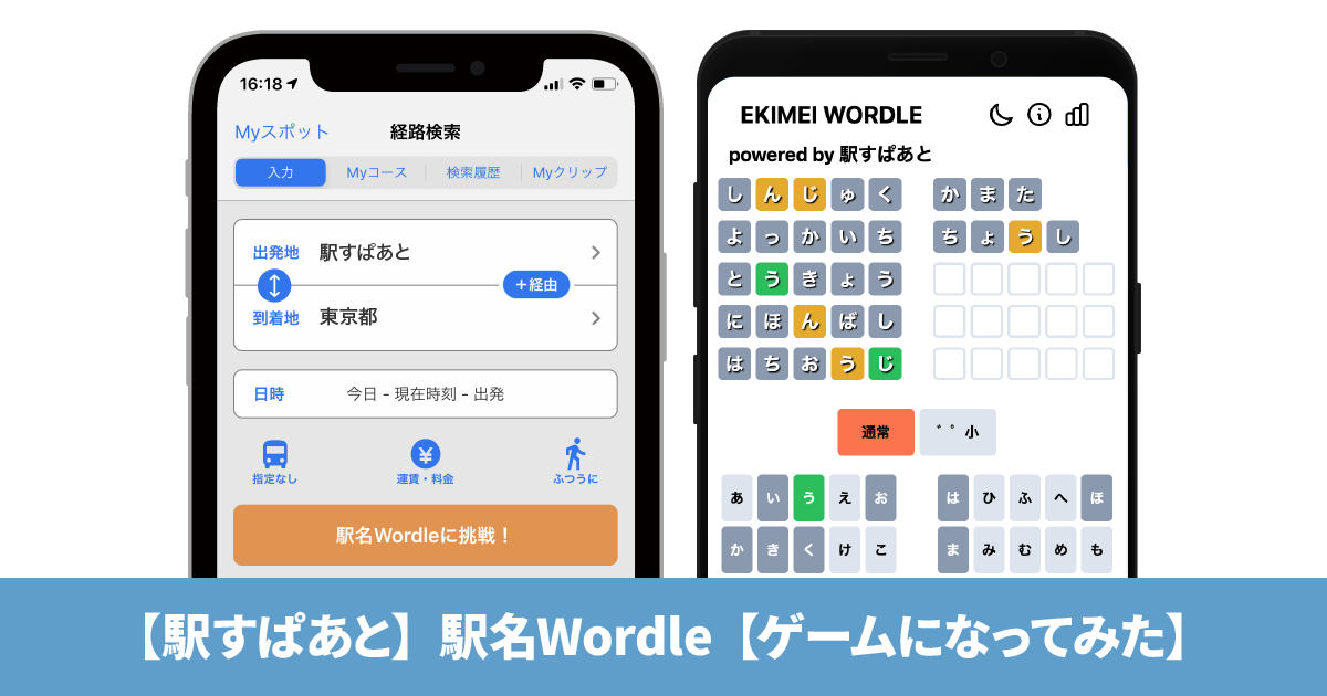 「駅すぱあと」はゲームアプリに転生します。【4/1企画】