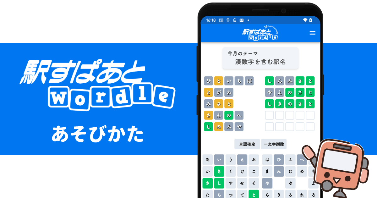 『駅すぱあとWordle』の遊び方