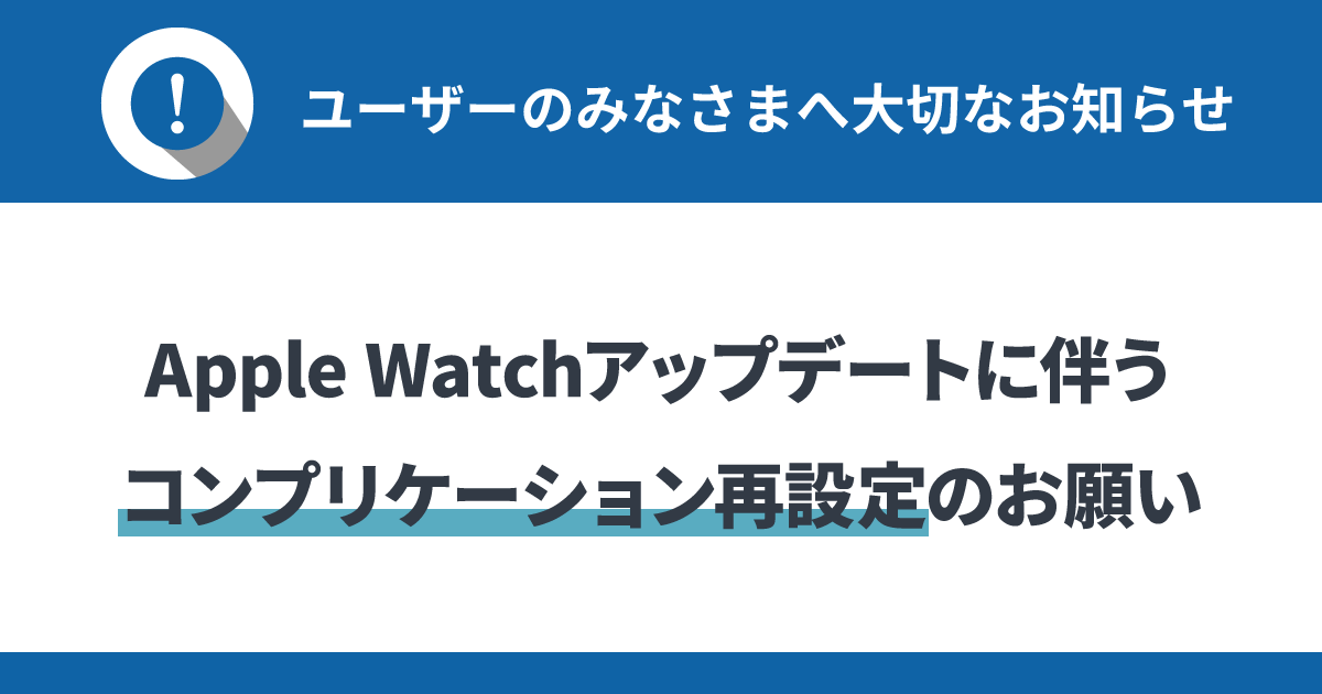 【重要】Apple Watchアップデートに伴うコンプリケーション再設定のお願い